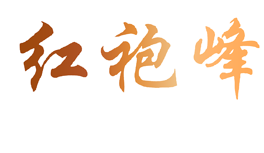 红袍峰