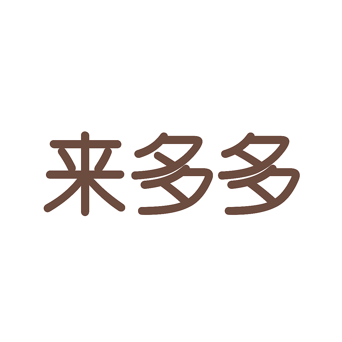 来多多