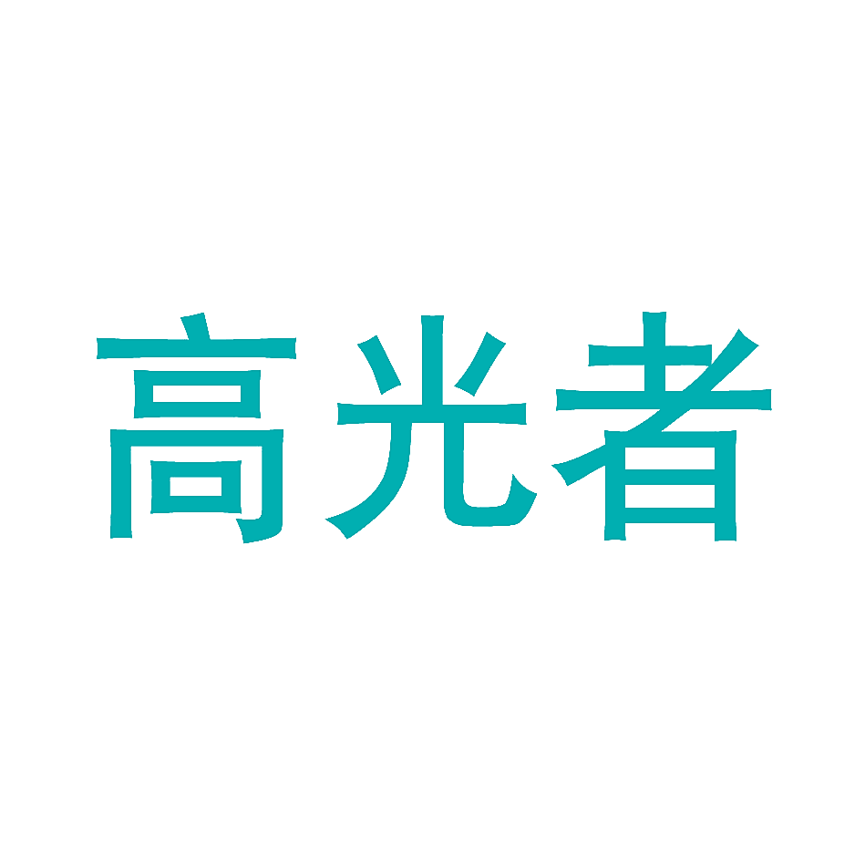 高光者
