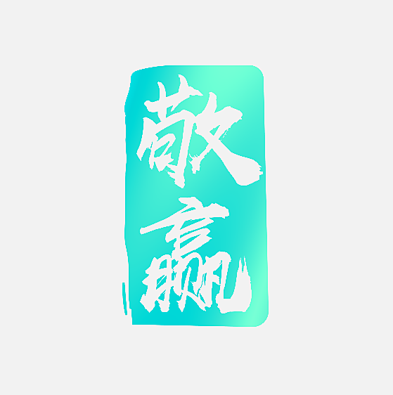 敬赢