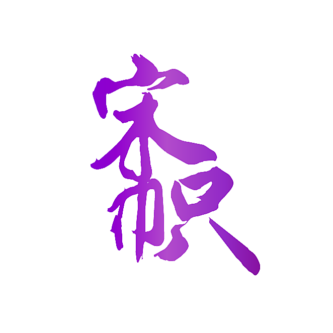 宋帜