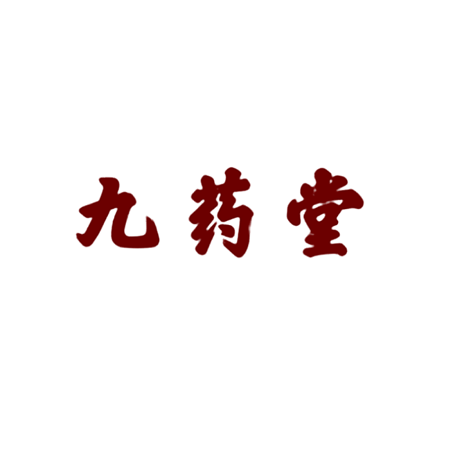 九药堂