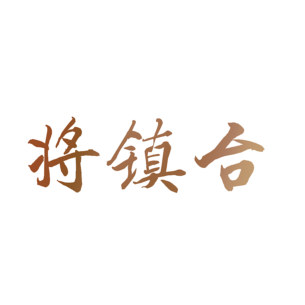 将镇台