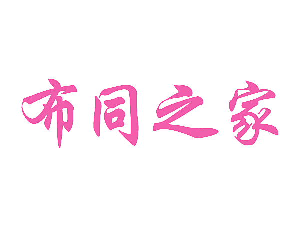 布同之家