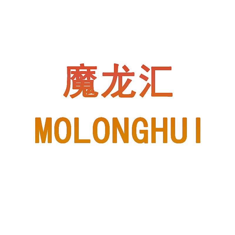 魔龙汇