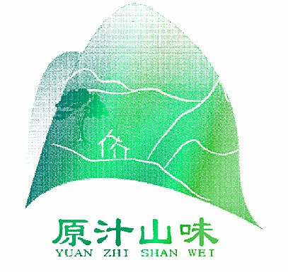 原汁山味