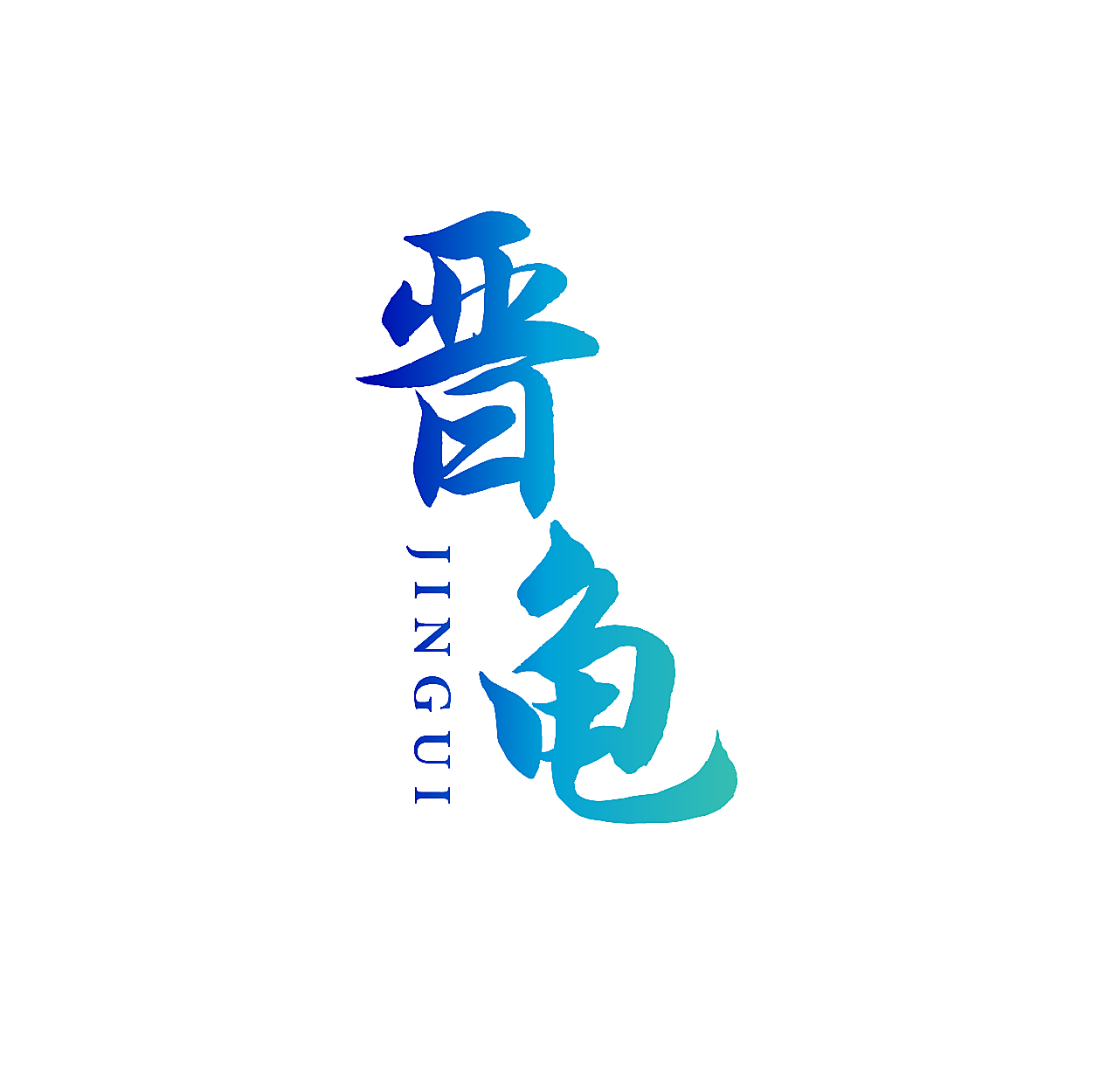 晋龟