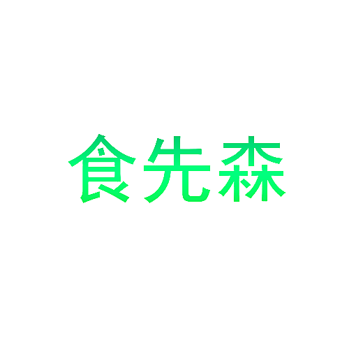食先森