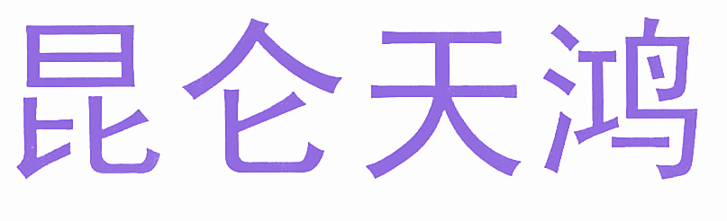 昆仑天鸿