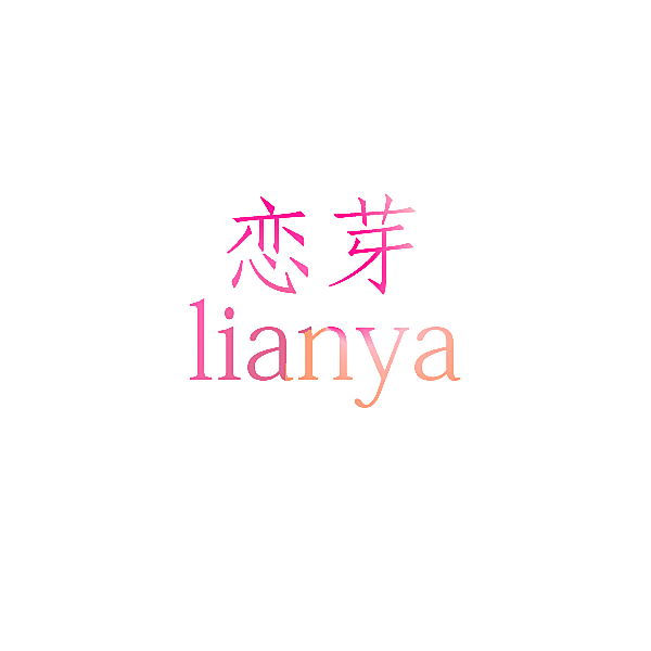 恋芽