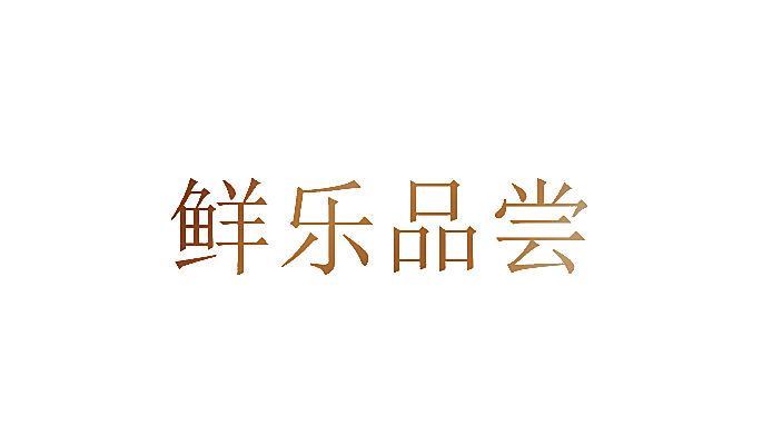 鲜乐品尝