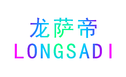 龙萨帝