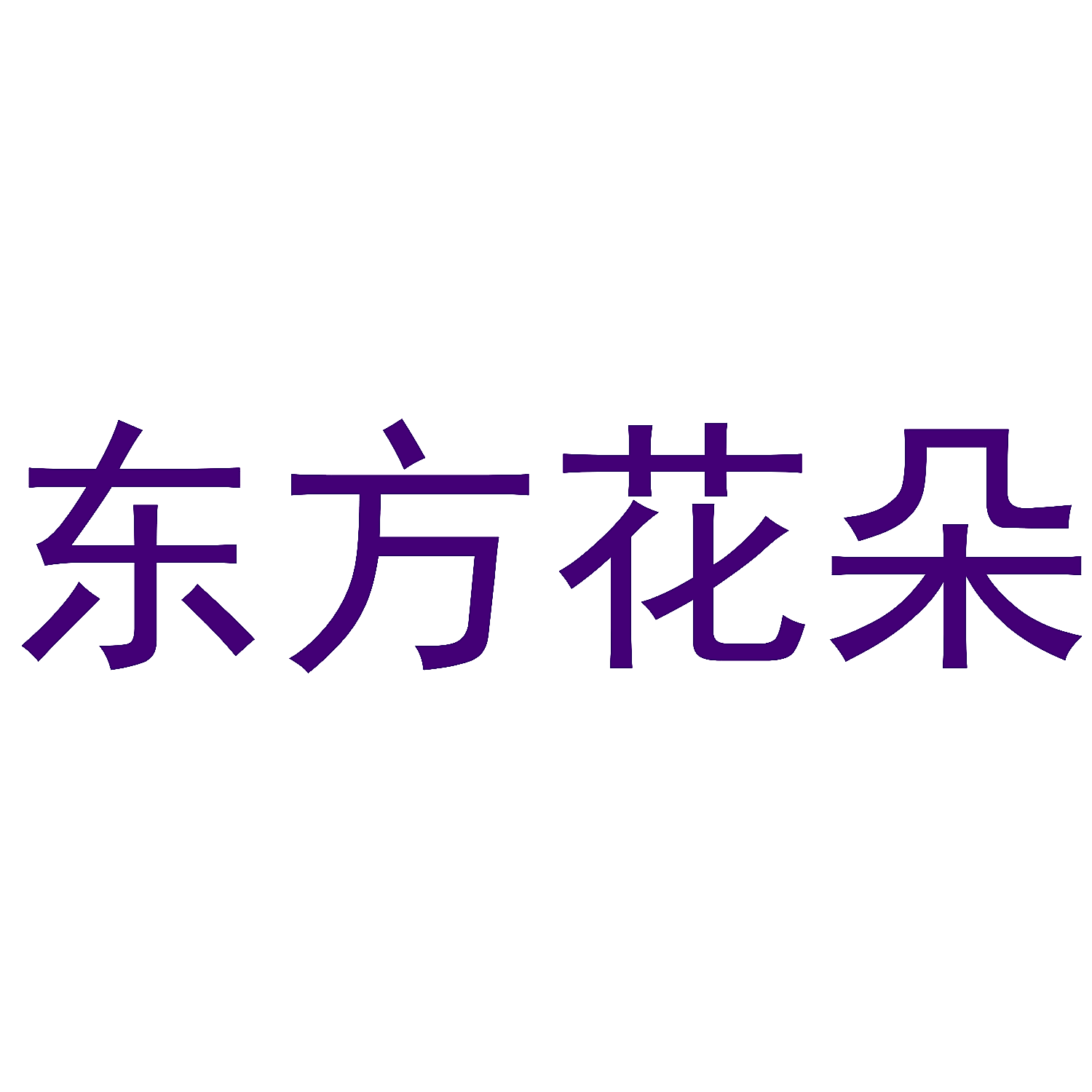 东方花朵