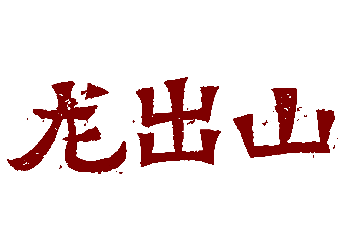 龙出山