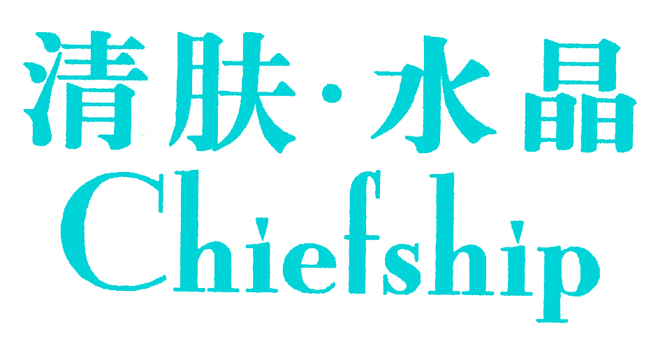 清肤水晶;CHIEFSHIP