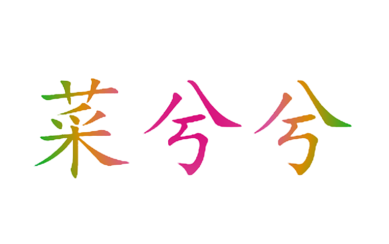 菜兮兮