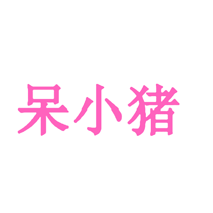 呆小猪