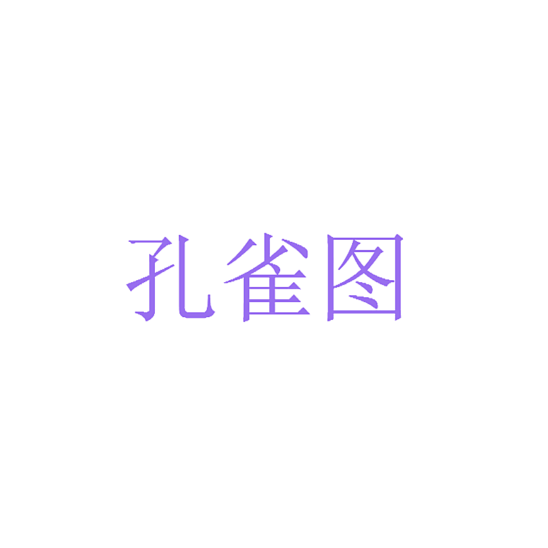 孔雀图
