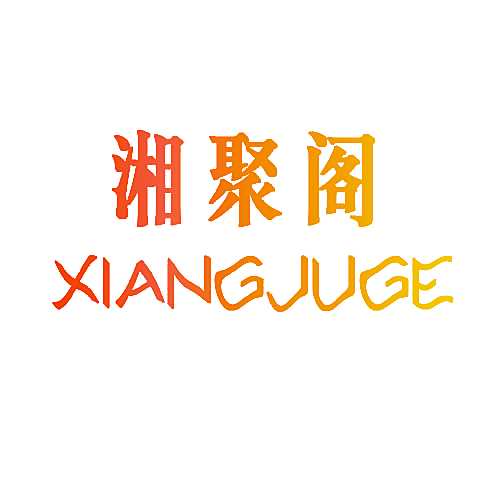 湘聚阁