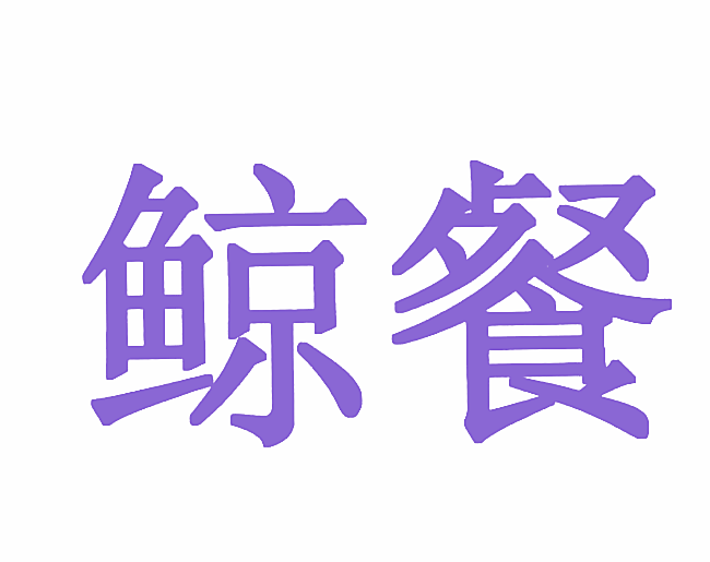 鲸餐