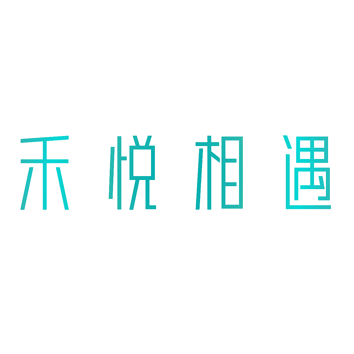 禾悦相遇