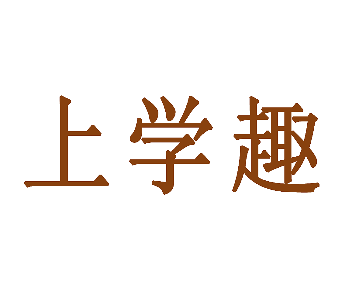 上学趣