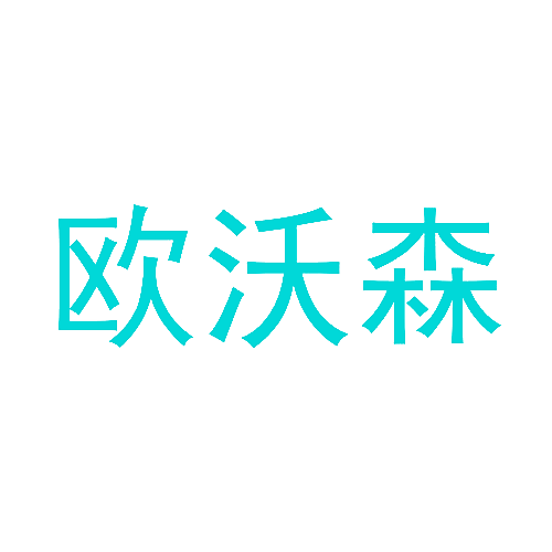 欧沃森