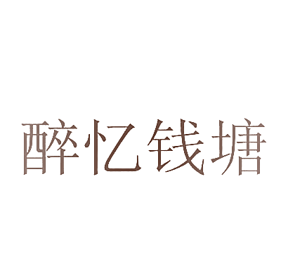 醉忆钱塘
