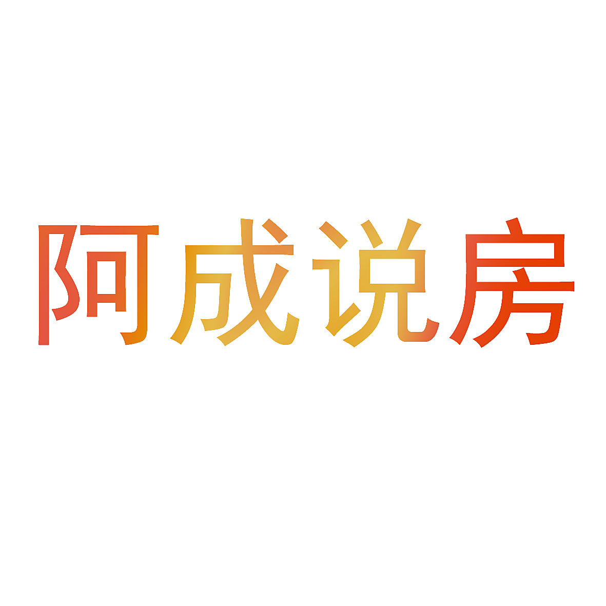 阿成说房