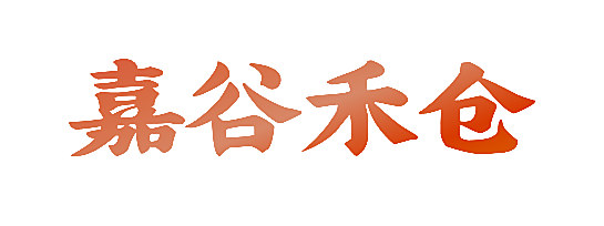 嘉谷禾仓