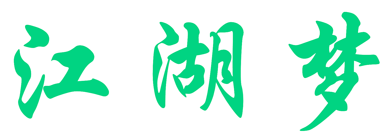 江湖梦