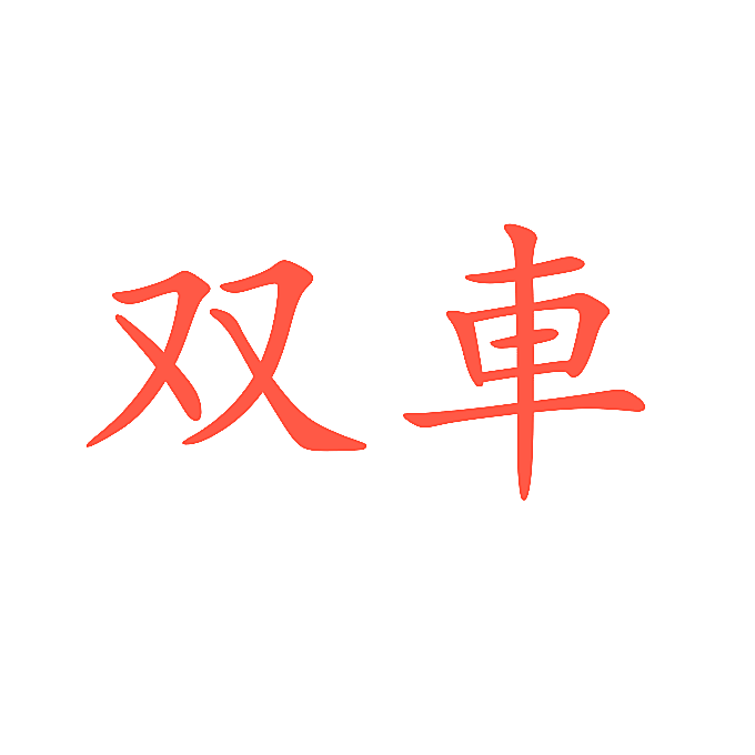 双车
