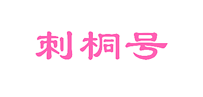 刺桐号