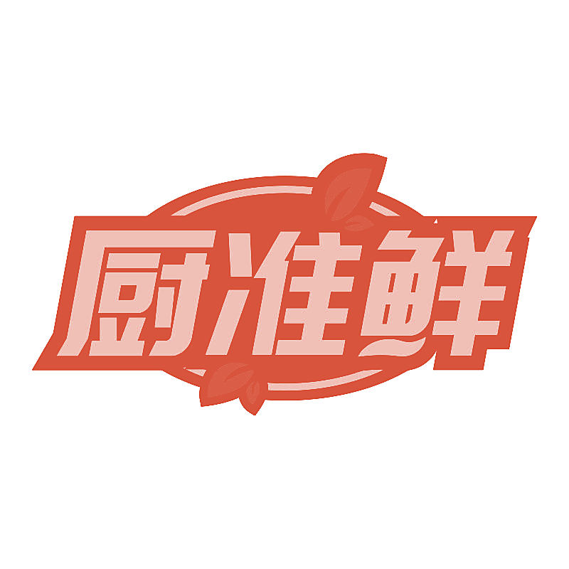 厨准鲜