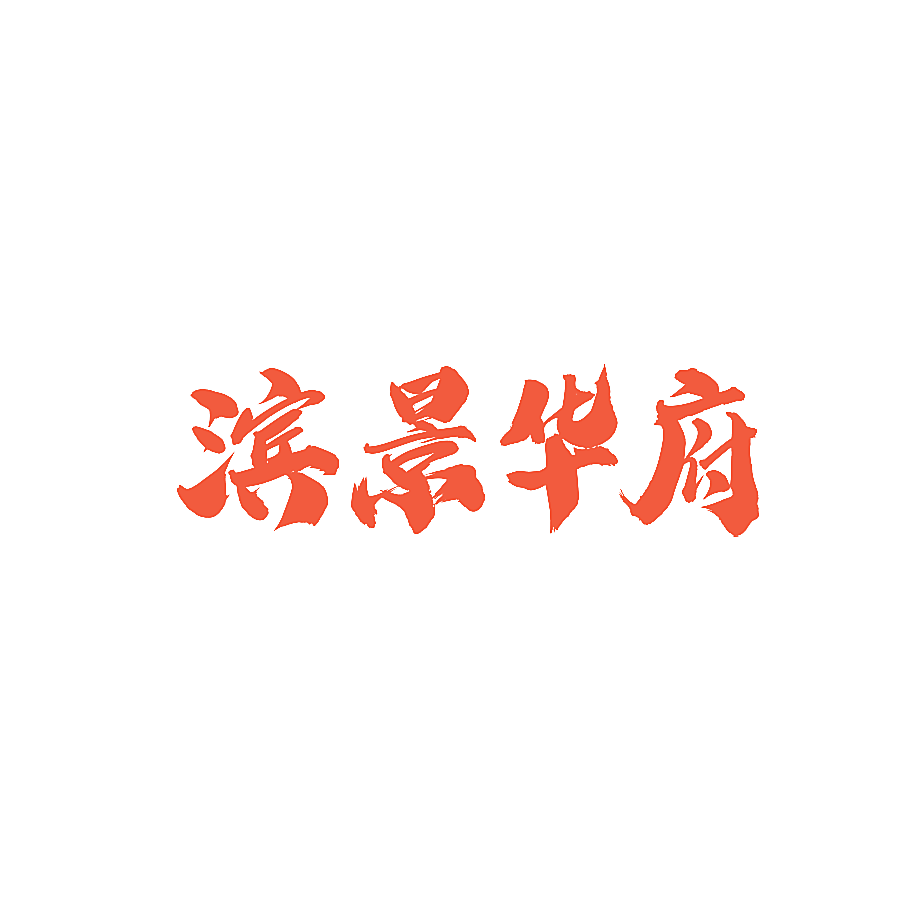 滨景华府