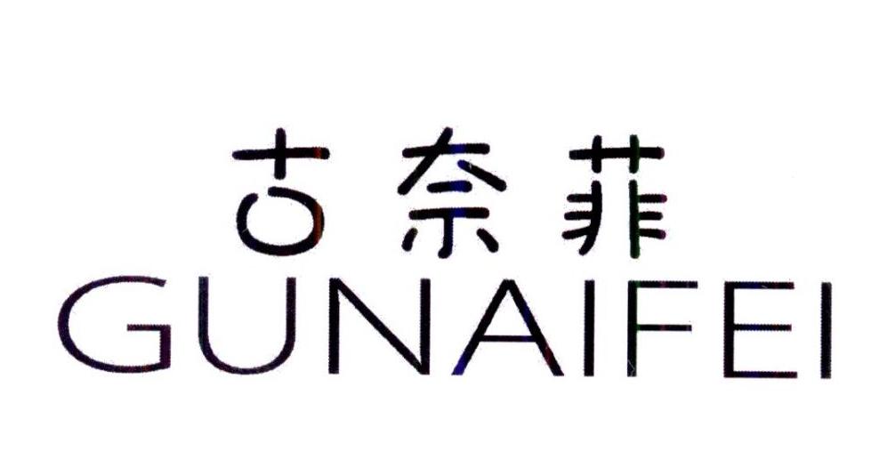 古奈菲gunaifei