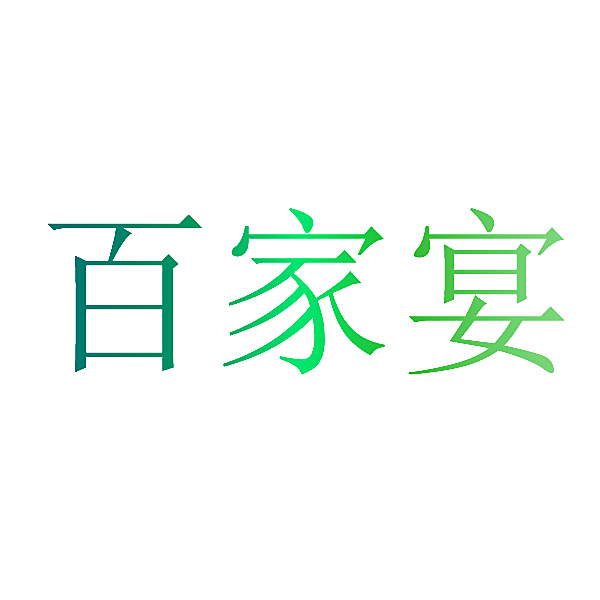 百家宴