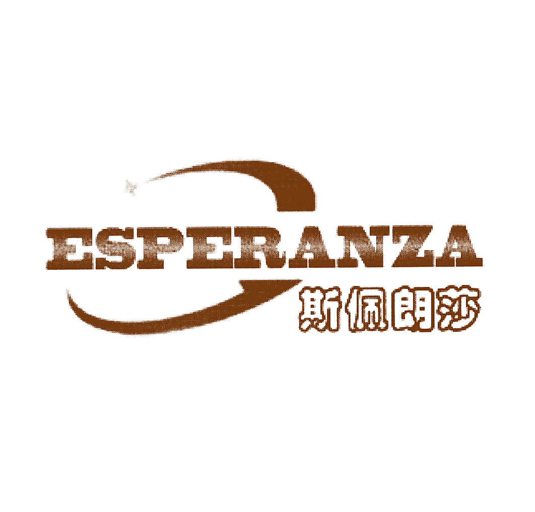 斯佩朗莎  ESPERANZA