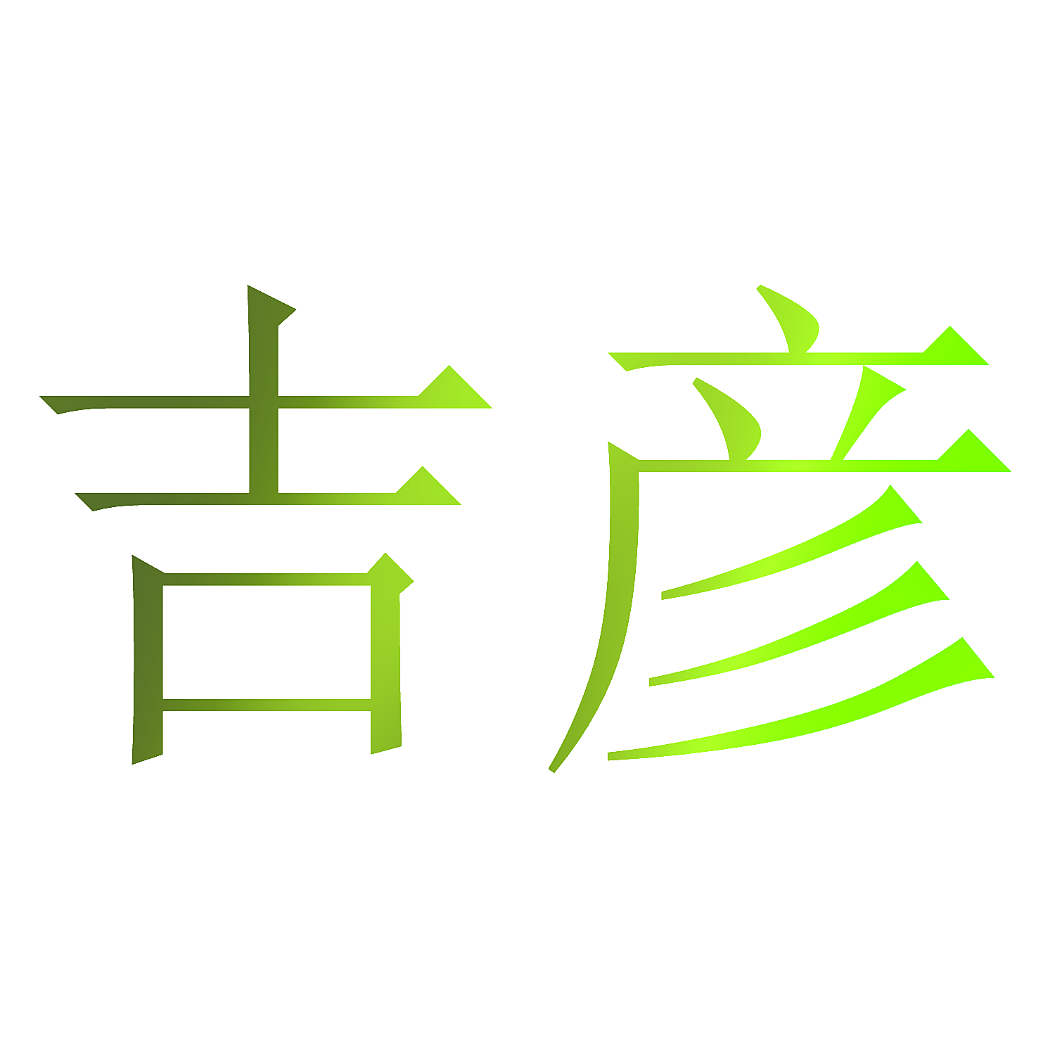 吉彦
