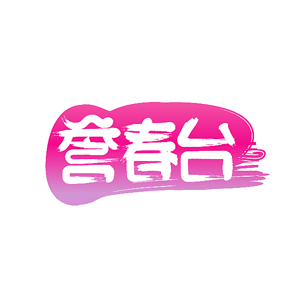 誉春台