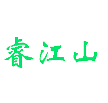睿江山