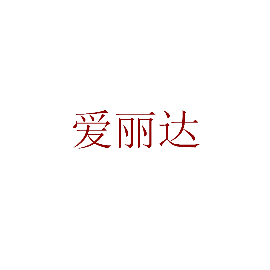 爱丽达