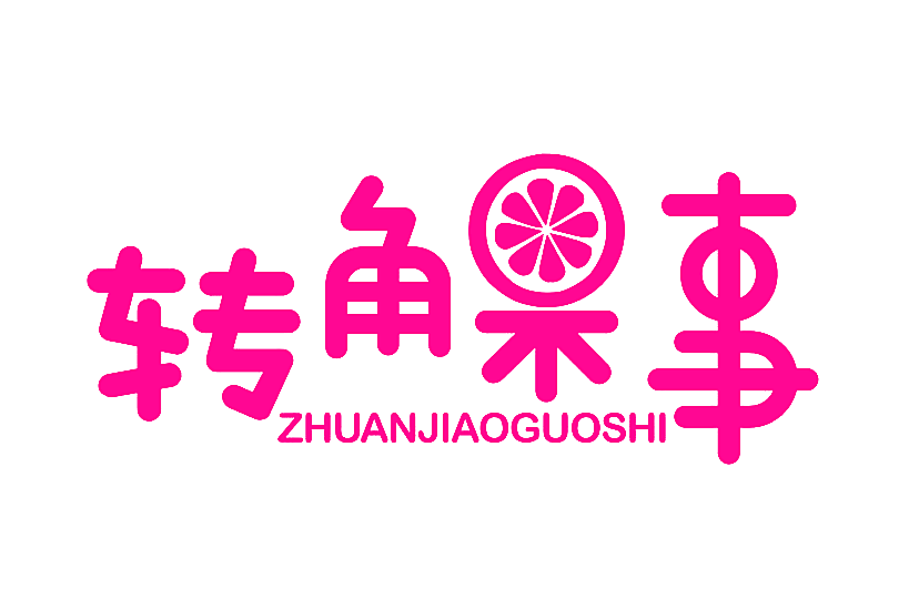 转角果事