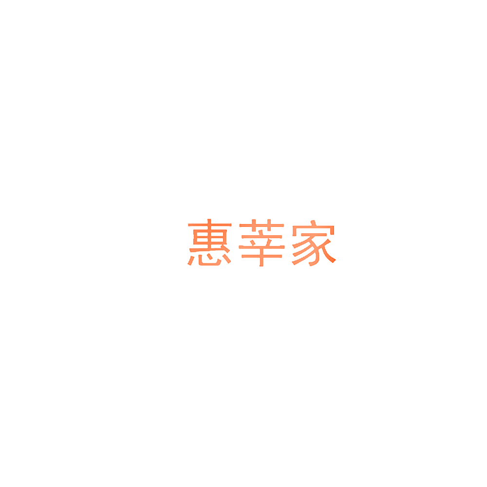 惠莘家