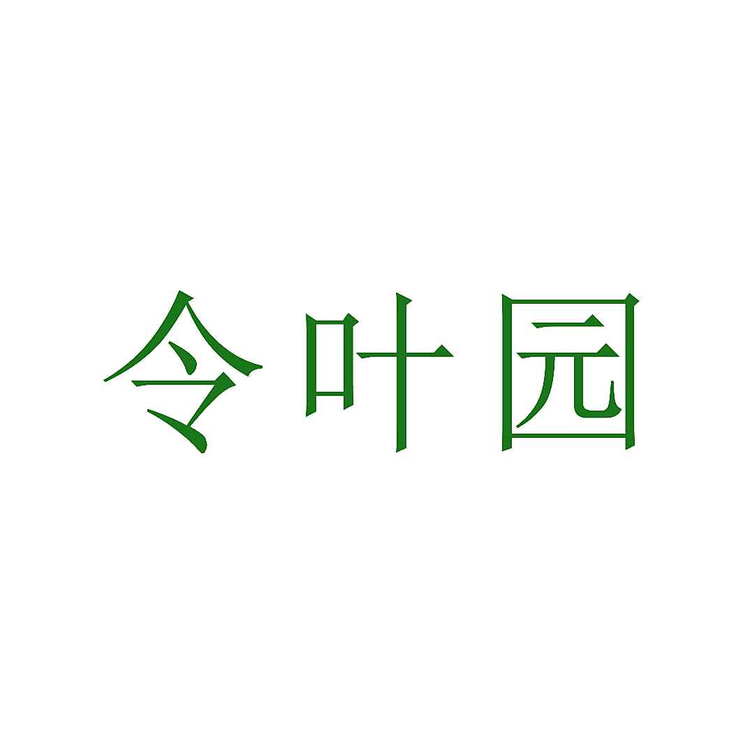 令叶园