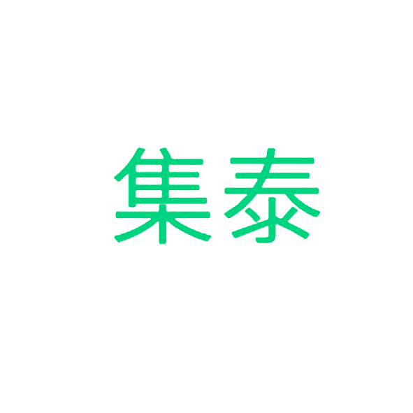 集泰