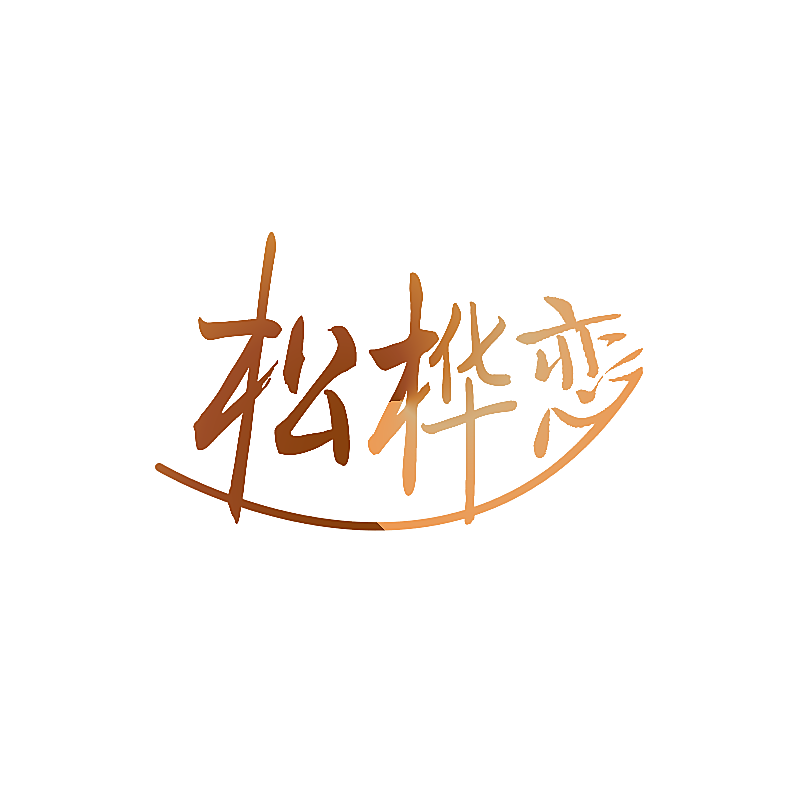 松桦恋