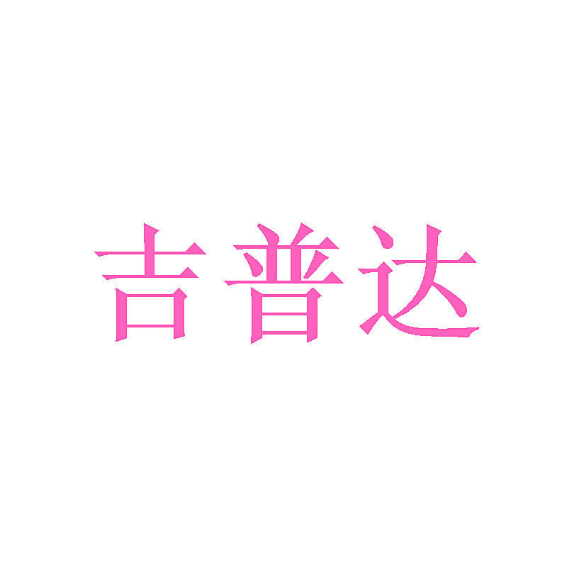 吉普达