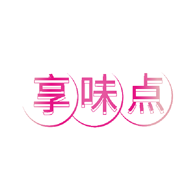 享味点