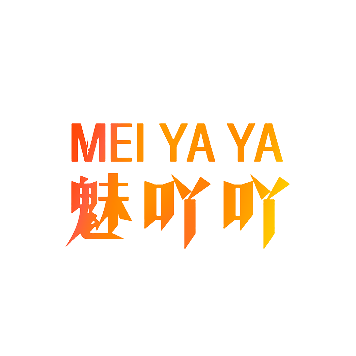 魅吖吖